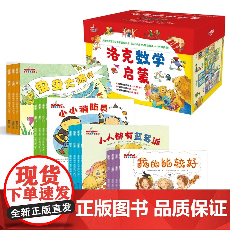 洛克数学启蒙(全40册)赠40个教学视频 赠12册练习册 适读年龄段3~9岁 洛克博克出品
