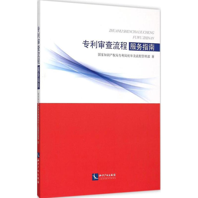 正版新书】专利审查流程服务指南本书编委会9787513037679