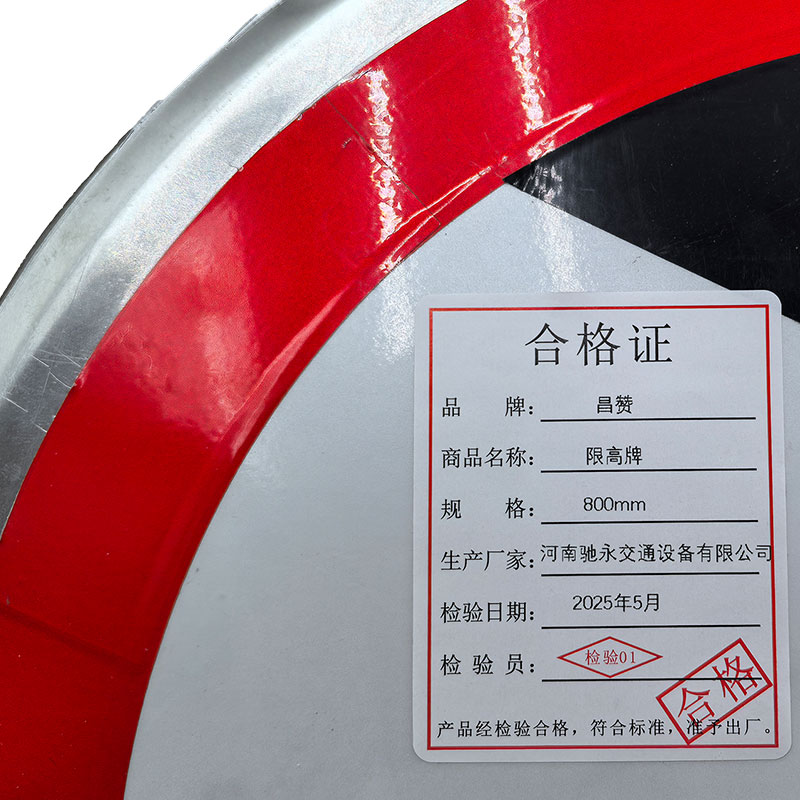 昌赞 限高牌 800mm 个高清大图