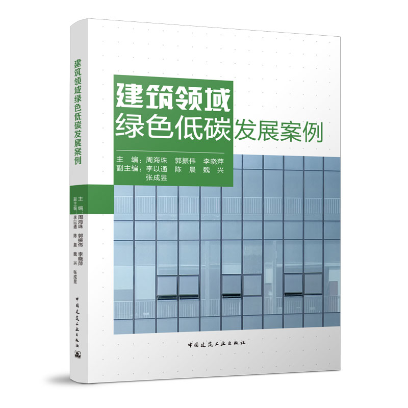 正版新书】建筑领域绿色低碳发展案例主编:周海珠9787112275199