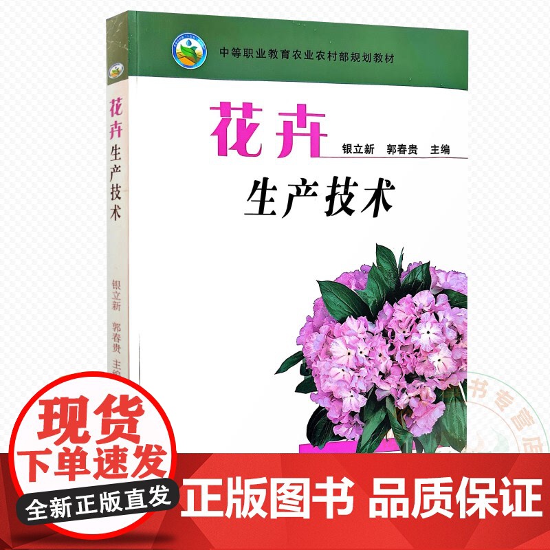 花卉生产技术 9787109120938 银立新 郭春贵 编 中国农业出版社高清大图