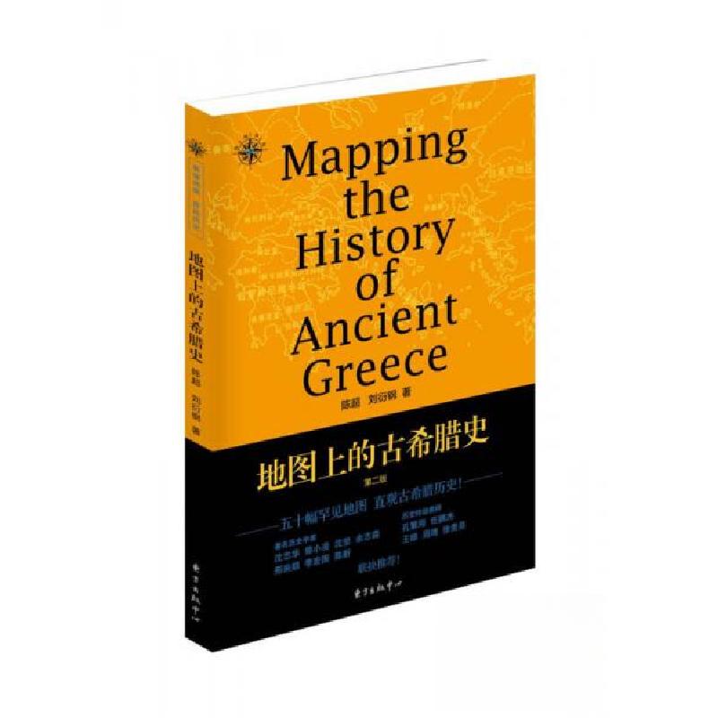 正版新书】地图上的古希腊史陈超、刘衍钢 著9787547309391