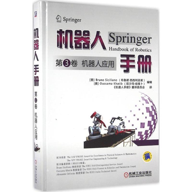 正版新书】机器人手册(第3卷机器人应用)布鲁诺·西西利亚诺9787