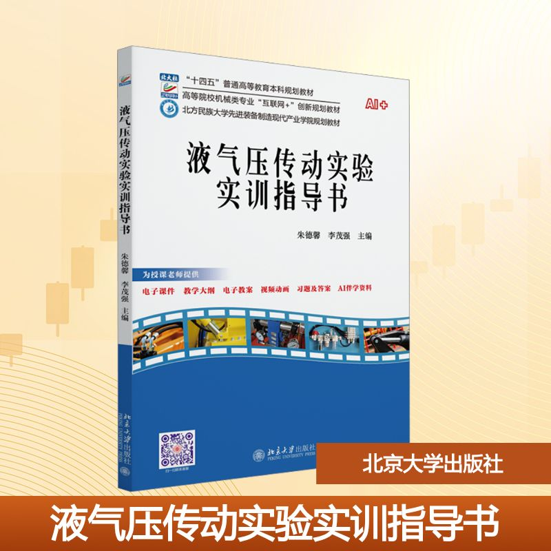 正版新书】液气压传动实验实训指导书朱德馨,李茂强 编9787301358