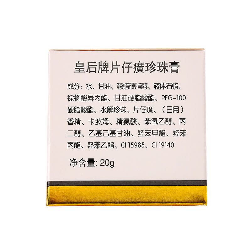 片仔癀 珍珠膏20g 滋养护肤补水保湿提亮修护面霜皇后护肤品国货护肤品面霜图片