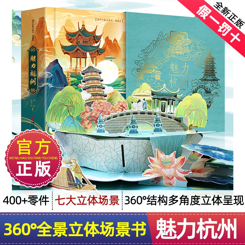 [醉染正版]魅力杭州3d立体书儿童3d立体绘本0到3岁幼儿园硬壳绘本阅读幼小衔接情景认知翻翻玩具书杭州亚运会城市宣传册儿高清大图