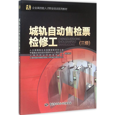 [M]城轨自动售检票检修工-9787516724026