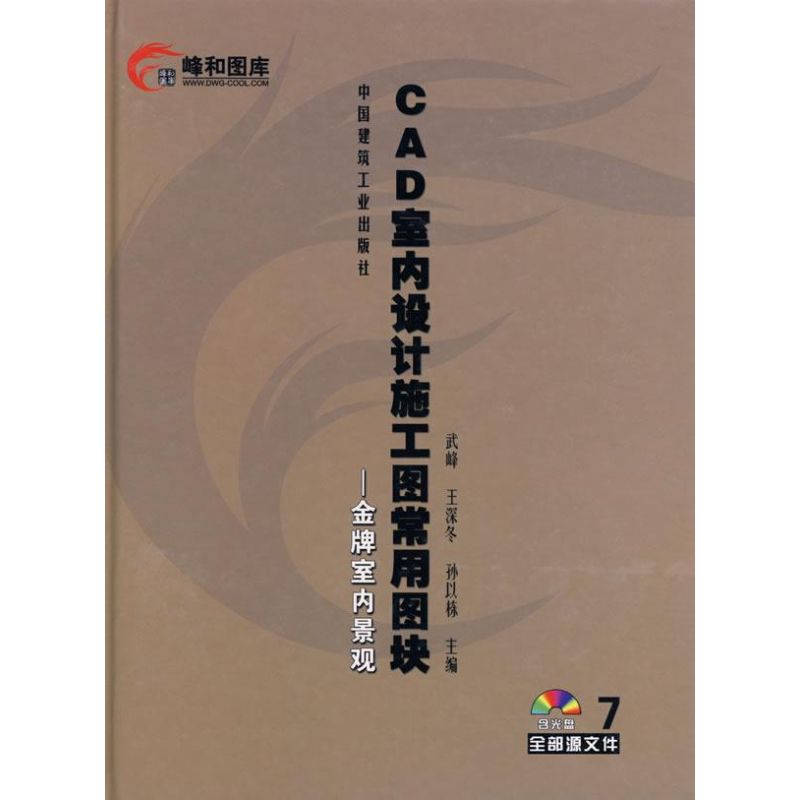 [M]CAD室内设计施工图常用图块7(含光盘)-9787112089970高清大图