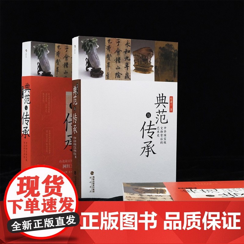 典范与传承 中华国宝级文物背后的艺术史 台北故宫 书法文物艺术历史 文化研究书籍 后浪高清大图