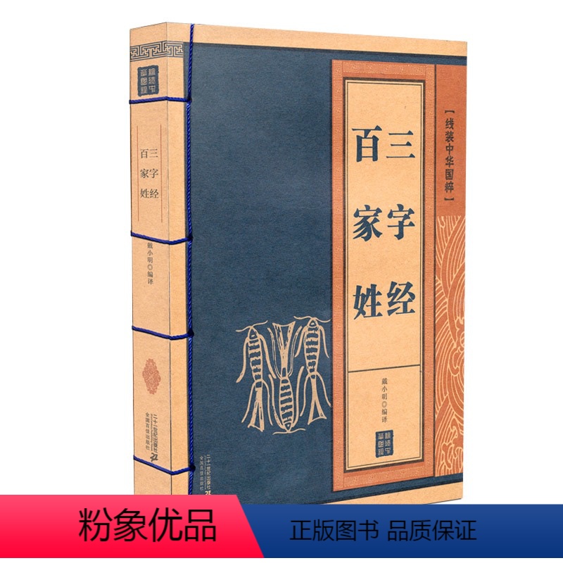 【正版】线装中华国粹系列三字经百家姓国学经典中国文化古典文学书籍原文译文疑难字注音注释儿童启蒙书籍成人小学生课外阅读读