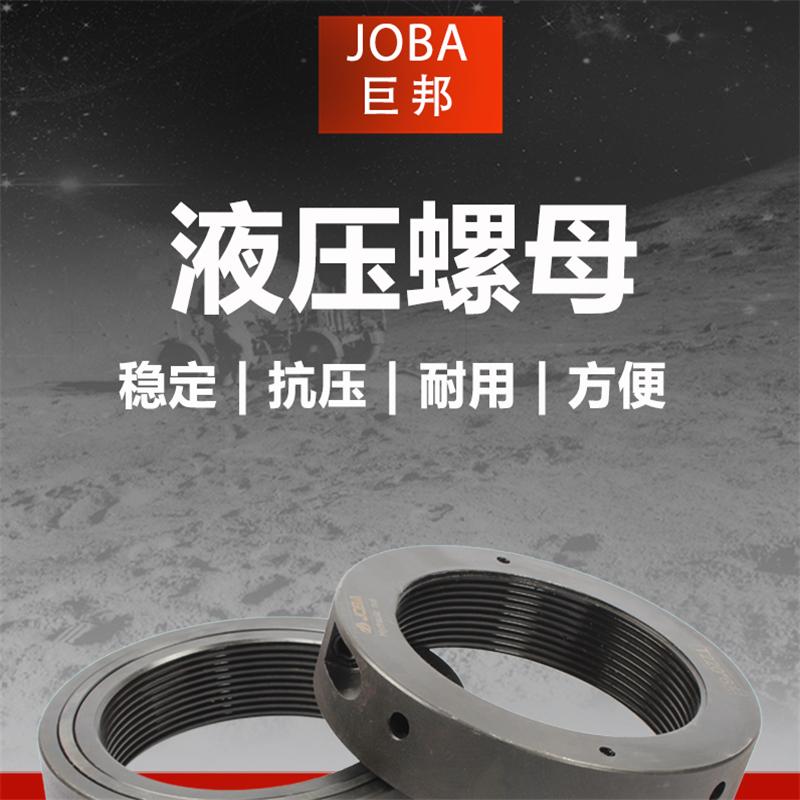/ JOBA 黄油液压螺母 分条机专用 NMS220
