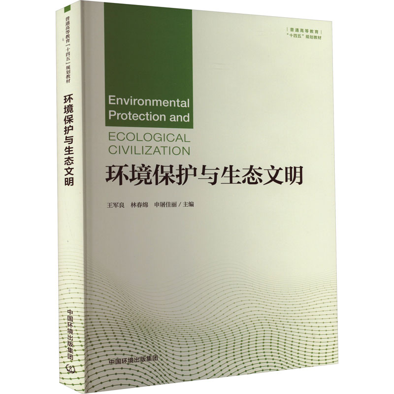 环境保护与生态文明