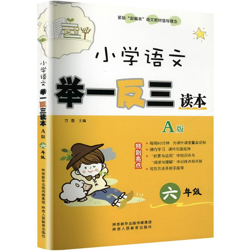 【M】小学语文举一反三读本 方香 主编 著 -9787545059687