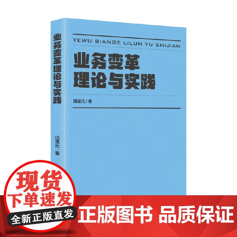 业务变革理论与实践 田淏元 著 管理高清大图