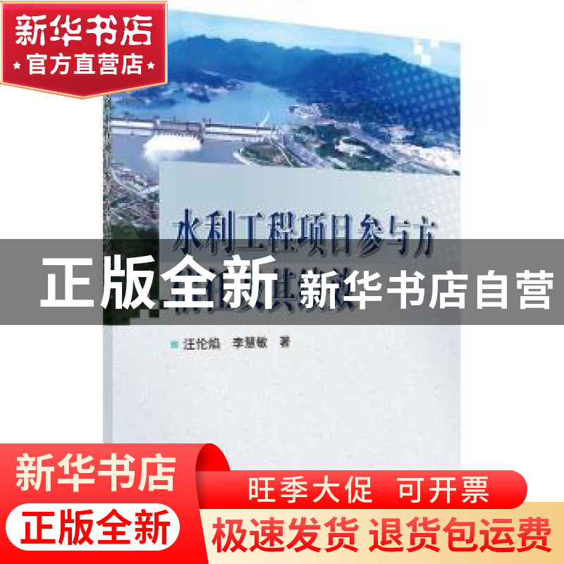 正版 水利工程项目参与方信任及其绩效 汪伦焰 科学出版社 978703高清大图