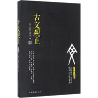 古文观止 (清)吴楚材,(清)吴调侯 编 著作 文学 文轩网