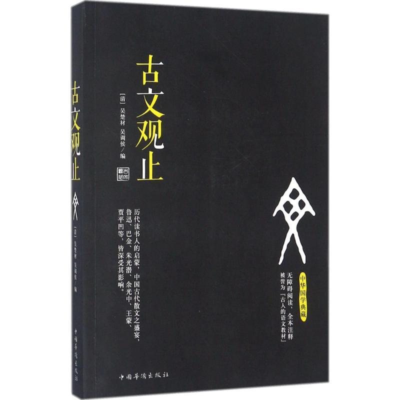 古文观止 (清)吴楚材,(清)吴调侯 编 著作 文学 文轩网