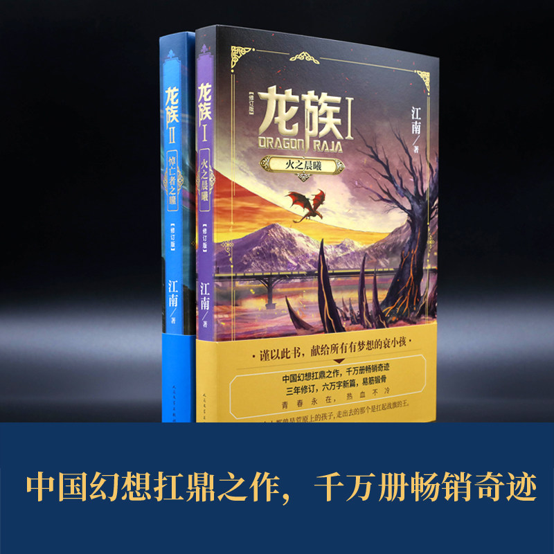[正版]龙族1-2册套装 幻想小说家江南著 中国幻想小说扛鼎之作科幻青春文学小说 2017年入选“向全国青少年的百种高清大图