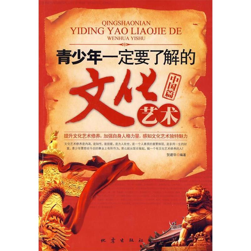 正版新书】青少年一定要了解的文化艺术(中国篇)贺建华97875028