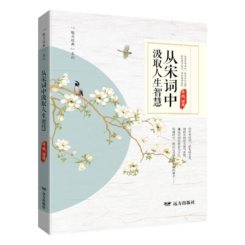 正版新书]从宋词中汲取人生智慧姜越 编9787555519607高清大图