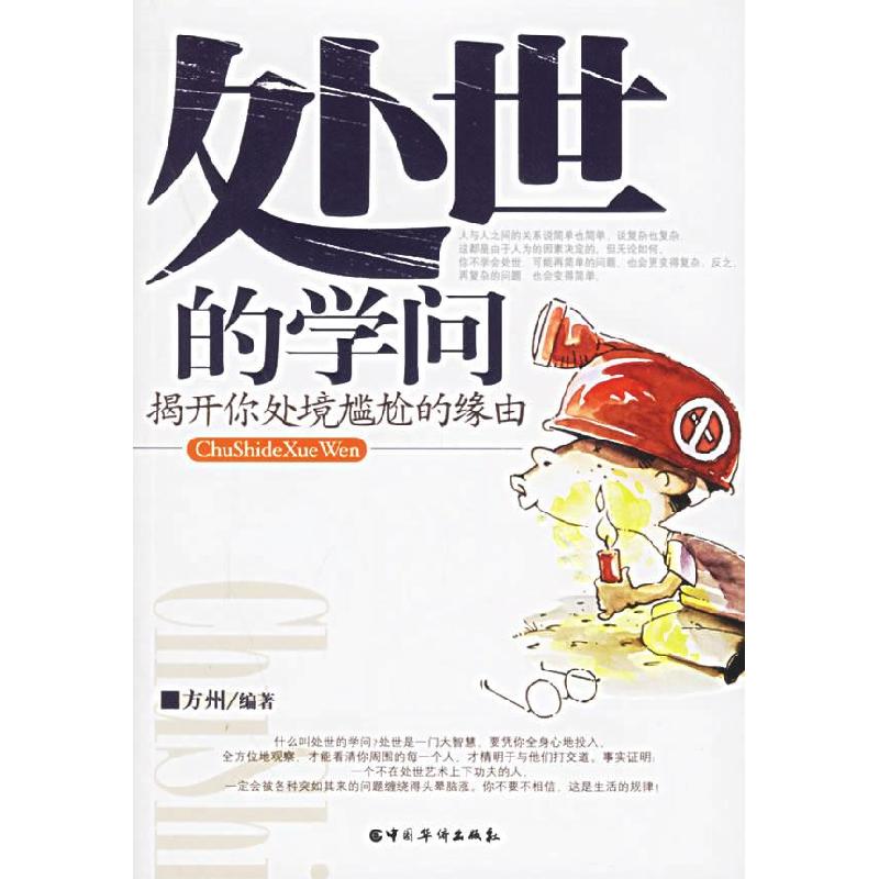 正版新书]处世的学问方州9787801207739高清大图