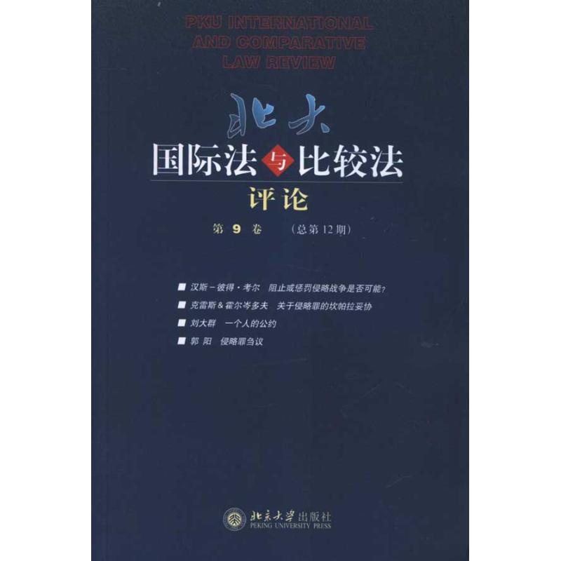【M】北大国际法与比较法评论(第9卷 总第12期)-9787301198001