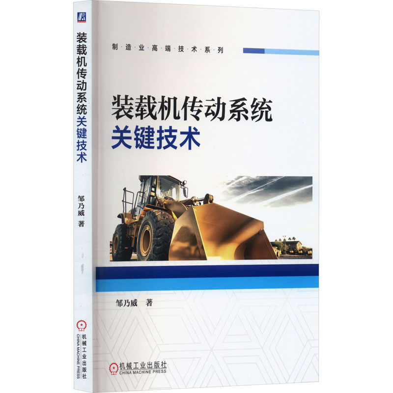 正版新书]装载机传动系统关键技术邹乃威 著9787111741930高清大图
