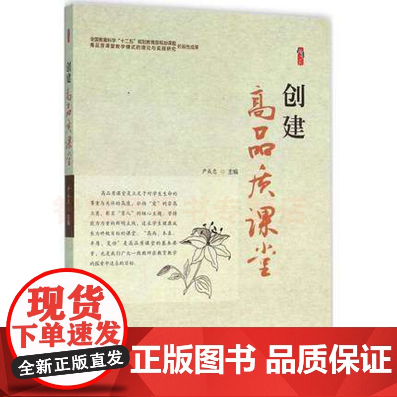 创建高品质课堂 高品质课堂数学语文英语案例 教师用书 教育类书籍高清大图
