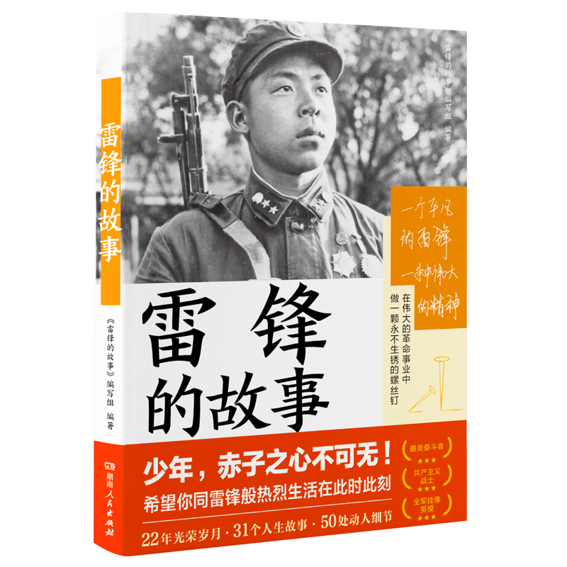雷锋的故事 [正版] 雷锋的故事 三年级四五六年级课外书阅读少年励志红色经典书籍小学生革命传统教育读本儿童文学读物班高清大图