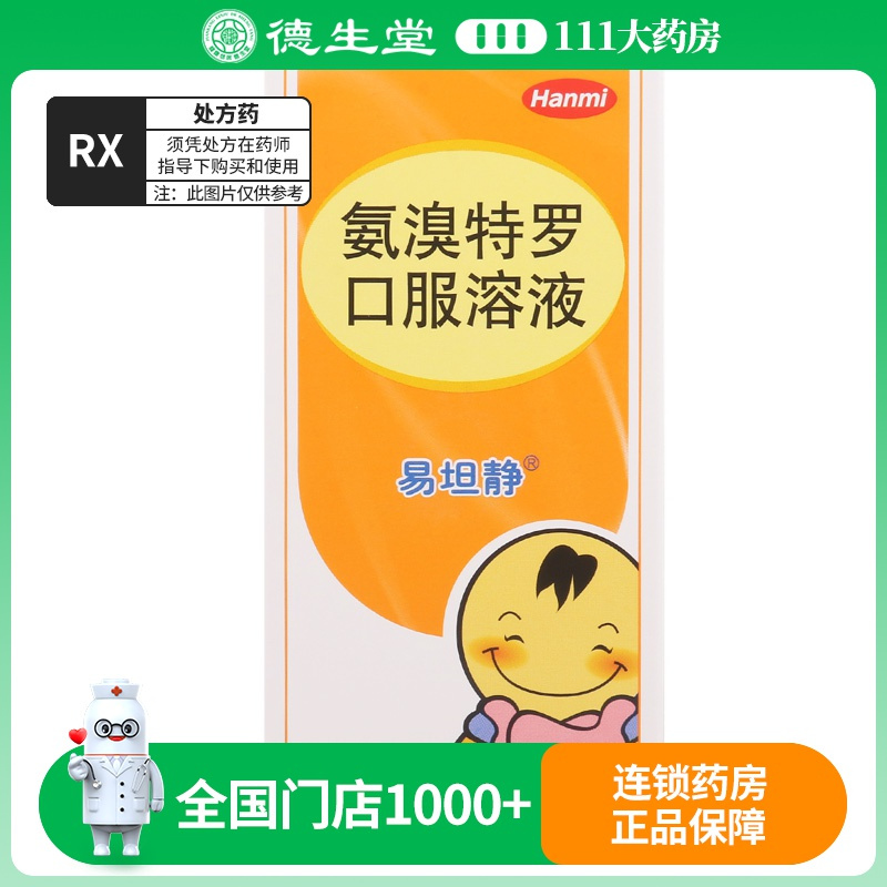 易坦静 氨溴特罗口服溶液 60ml/瓶