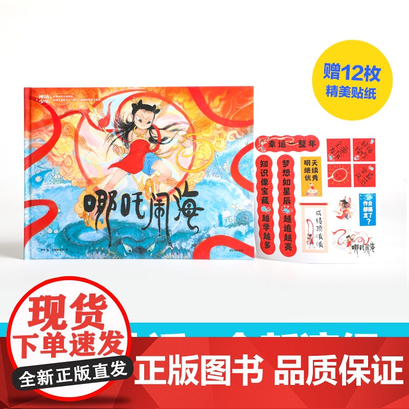 【赠贴纸】神话少年系列 哪吒闹海 梁川著 勇敢责任启蒙 积极乐观态度 想象力创造力 儿童绘本