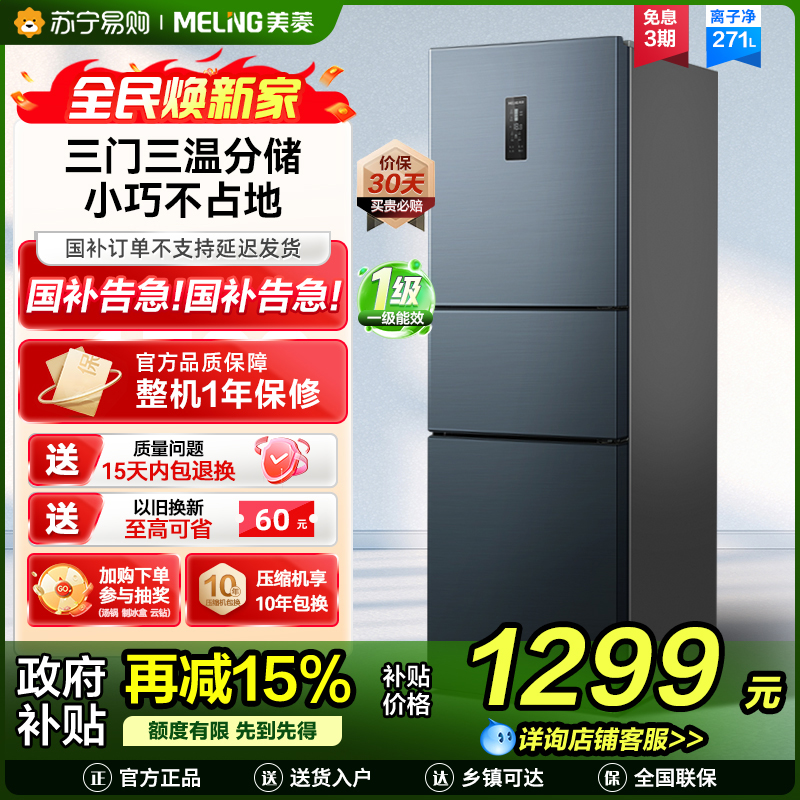 离子净美菱271升三门冰箱 59.6cm窄机身小冰箱1级能效风冷无霜净味家用电冰箱换新消费补贴BCD-271WP3CX灰