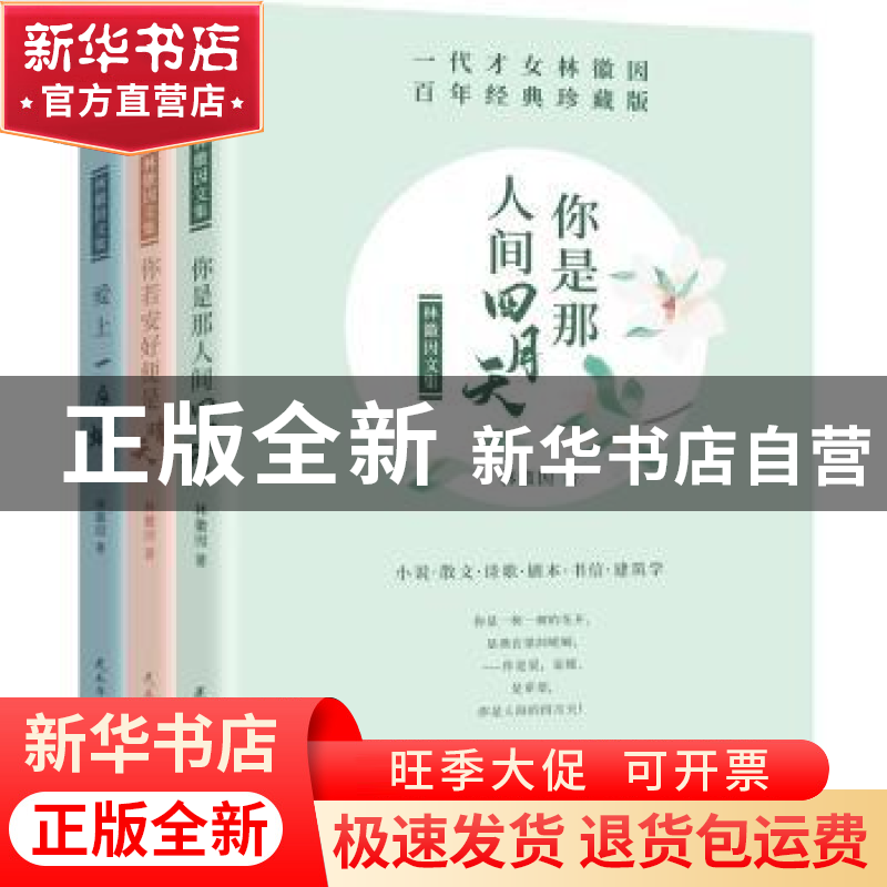 正版 林徽因文集:百年经典珍藏版(全3册) 林徽因 民主与建设出高清大图