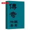 传奇(纪念版) 精装 典藏版 传奇 初版重现张爱玲成名作华语经典