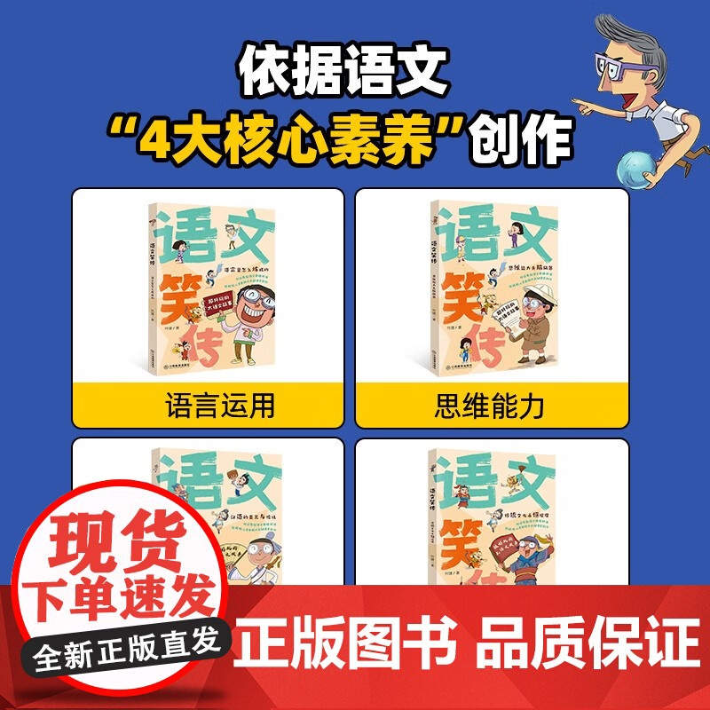 [央视网]语文笑传 语言是怎么炼成的 思维能力头脑风暴 汉语的美无与伦比 传统文化永恒璀璨[共4册] QH高清大图
