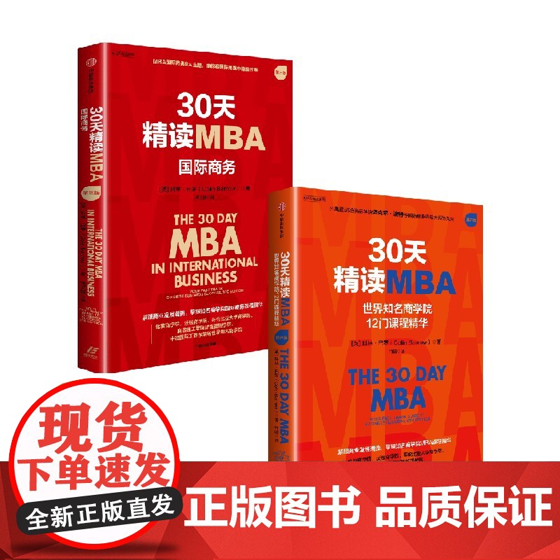 30天精读MBA 套装2册 科林 巴罗著 荟萃世界知名商学院国际商务课程精华 中信出版社图书 正版高清大图