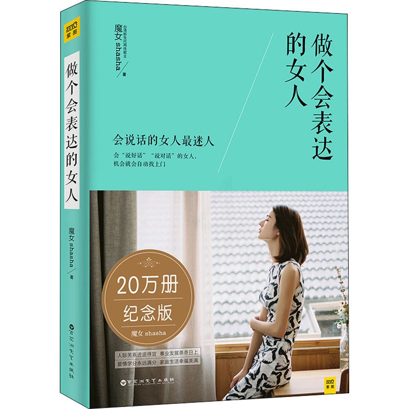 [醉染正版]正版 做个会表达的女人 魔女会说话的女人励志书籍说话技巧说话的艺术做一个有才情的女子 人际沟通书籍 女人高清大图