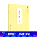 【正版】人民出版社庄子选（中华传统经典诵读典传【