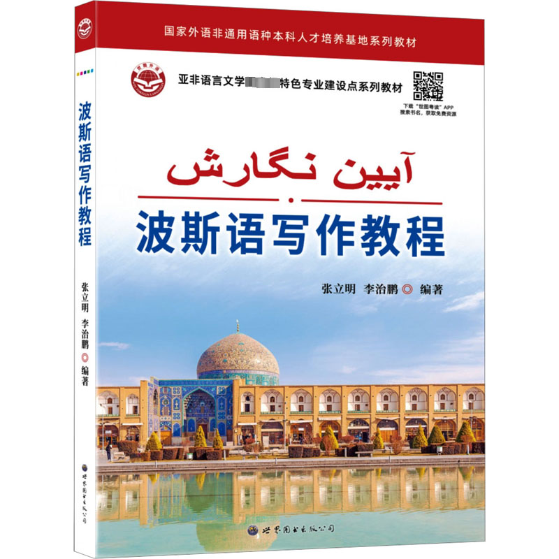 [M]波斯语写作教程-9787523204337高清大图