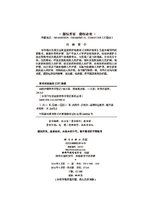 [正版]内科护理学学习笔记杨玉琴 洪春凤编高清大图