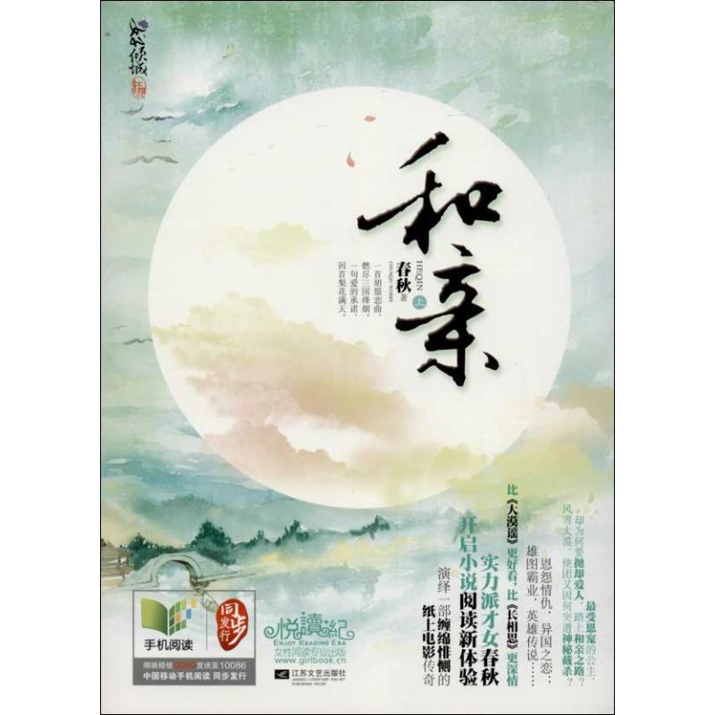 正版新书】和亲 (049)春秋9787539965116
