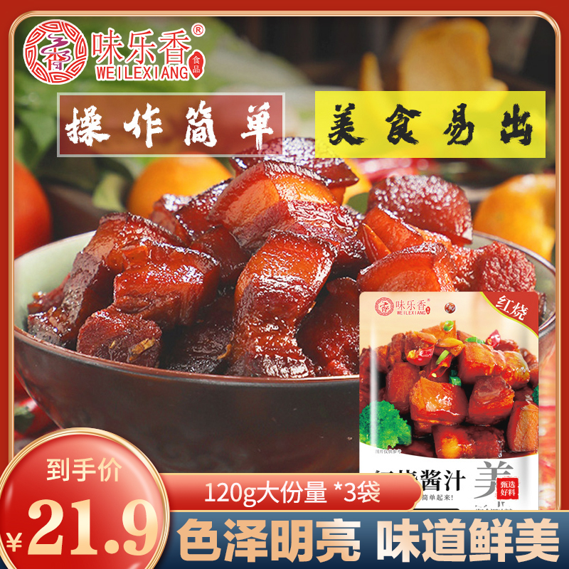 味乐香红烧酱汁调味料120g*3袋 家用正宗红烧肉调料包红烧大棒骨酱汁