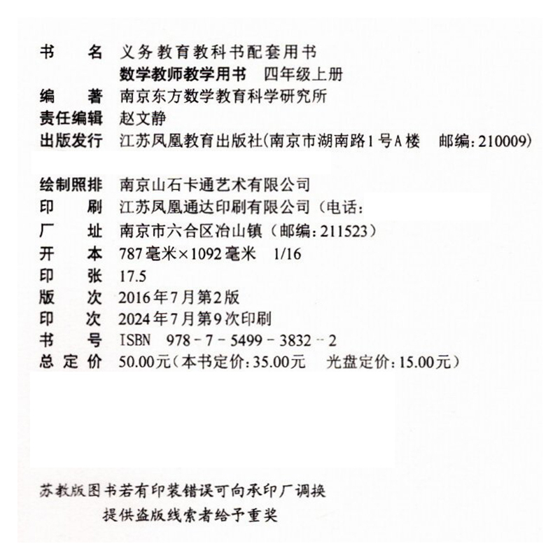 数学教师教学用书 四年级上 苏教版 [正版]2024年秋小学数学教师教学用书数学四年级上册 4上 苏教版 不含光盘 教师