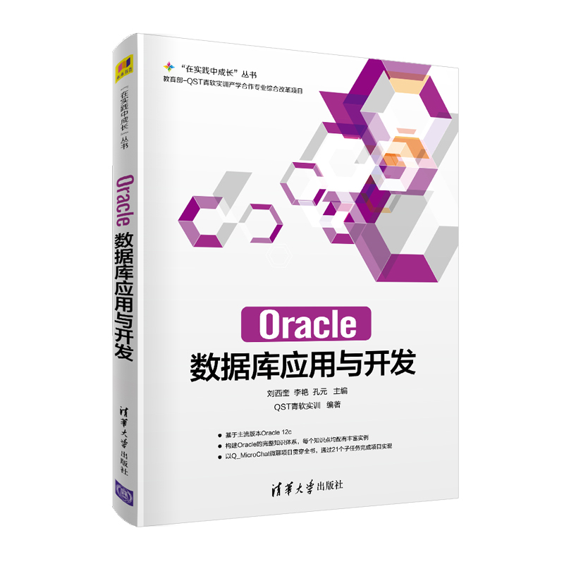 正版新书]Oracle数据库应用与开发刘西奎9787302549482高清大图