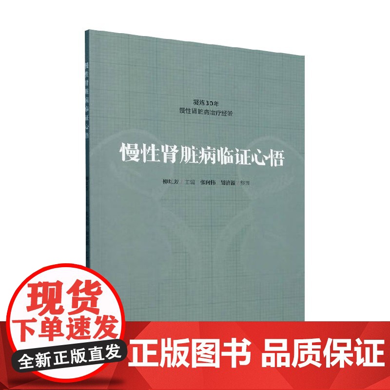 慢性肾脏病临证心悟 柳红芳 编著 医学高清大图