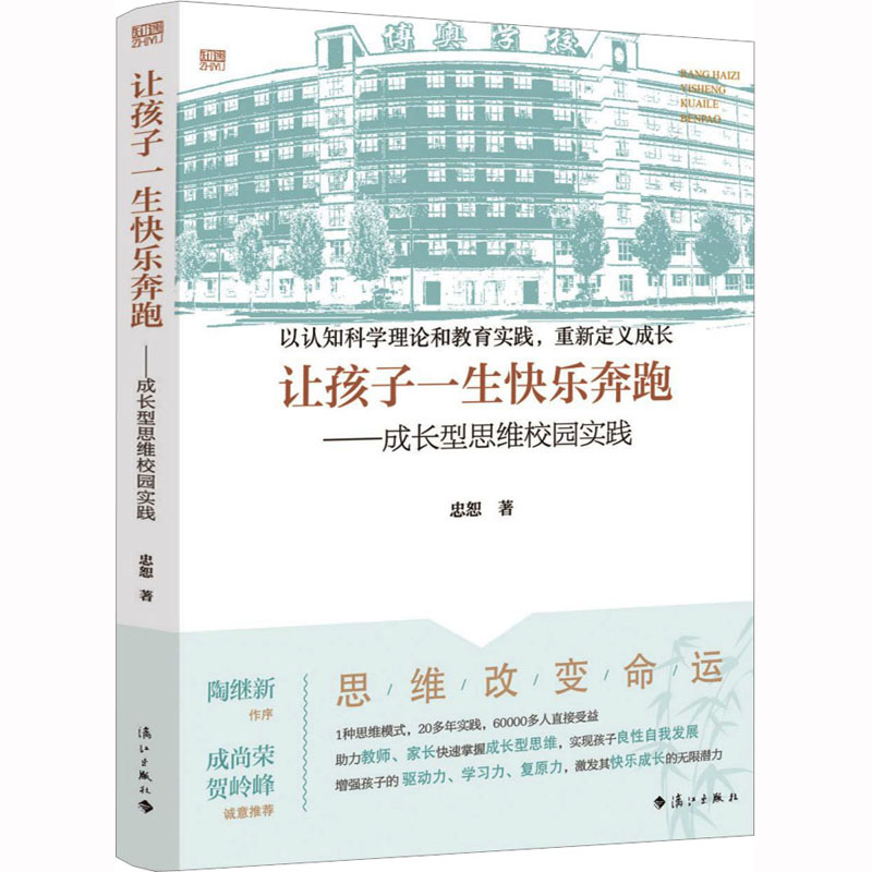 [M]让孩子一生快乐奔跑——成长型思维校园实践-9787540786366高清大图