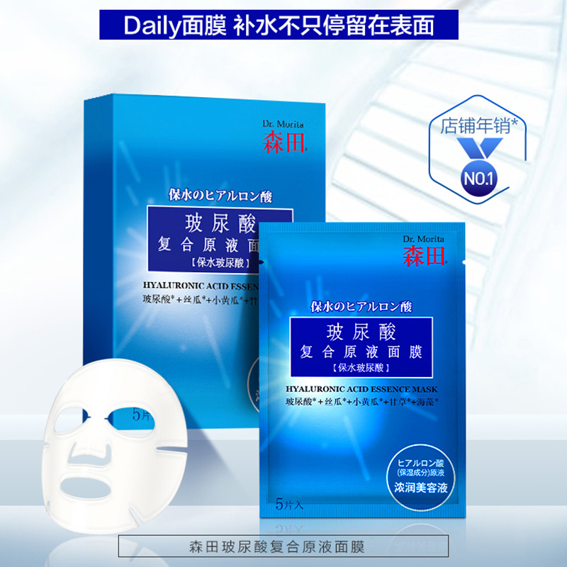 [森田补水升级]官方正品 玻尿酸复合原液面膜5片 晒后修复肌肤 补水保湿 淡纹紧致抗皱女 控油收缩毛孔男士专用水库面膜