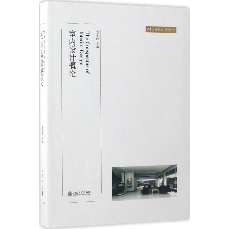 室内设计概论(崔冬晖)/中央美术学院规划教材高清大图
