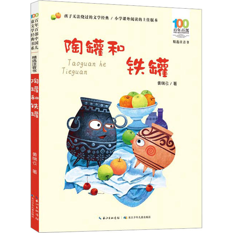 [M]陶罐和铁罐 黄瑞云 著 -9787572121890