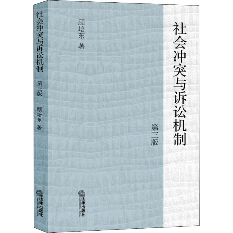 醉染图书社会与诉讼机制 第3版9787511858146